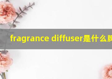 fragrance diffuser是什么牌子